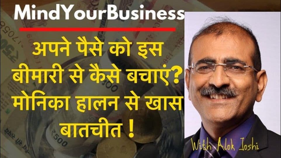 अपने पैसे को इस बीमारी से कैसे बचाएँ?